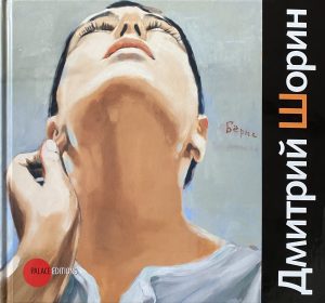 Каталог «Дмитрий Шорин»